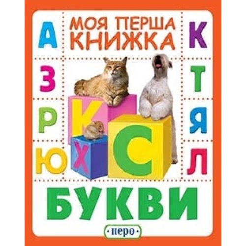 Буквы. Моя первая книга Перо 121028