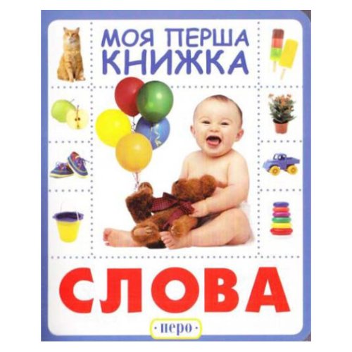 Слово. Моя первая книга Перо 119532