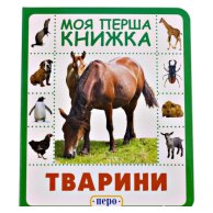 Животные. Моя первая книга Перо 119529