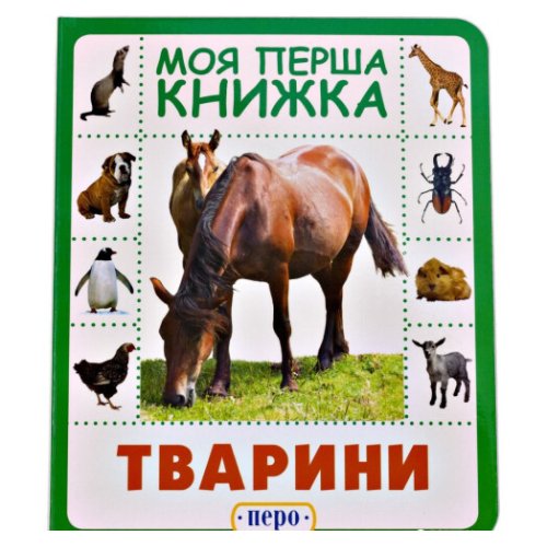 Животные. Моя первая книга Перо 119529