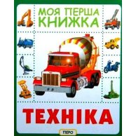 Техника. Моя первая книга Перо 119530