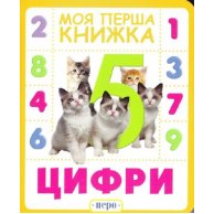 Цифры. Моя первая книга Перо 119531