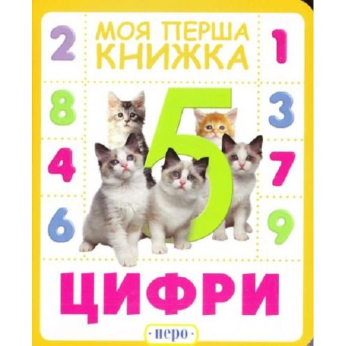 Цифры. Моя первая книга Перо 119531